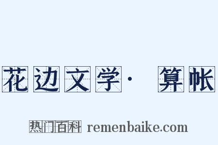 花边文学·算帐是什么意思的图片